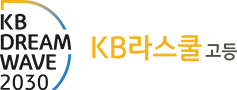 「KB Dream Wave 2030」 KB라스쿨 고등